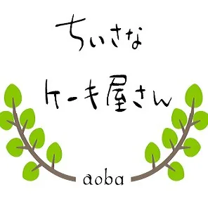 ちいさなケーキ屋さん aoba