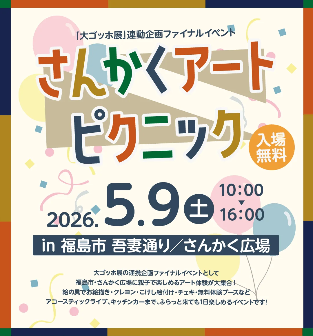 さんかくアート・ピクニック メインビジュアル